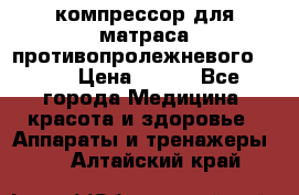 компрессор для матраса противопролежневогоArmed › Цена ­ 400 - Все города Медицина, красота и здоровье » Аппараты и тренажеры   . Алтайский край